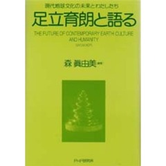 波動の法則足立育朗 - 通販｜セブンネットショッピング