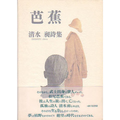 芭蕉　清水昶詩集