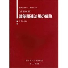 建築関連法規の解説　営業企画から工事竣工まで　営業企画編　全訂新版