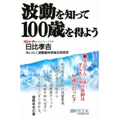 波動を知って１００歳を得よう