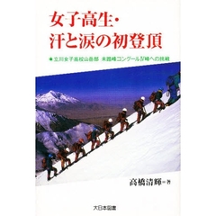女子高生・汗と涙の初登頂　立川女子高校山岳部未踏峰コングール４峰への挑戦