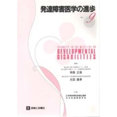 発達障害医学の進歩　９