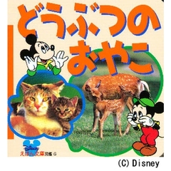 どうぶつのおやこ