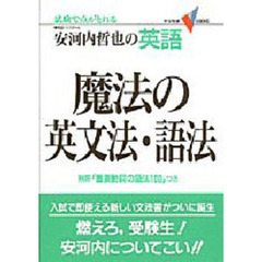 安河内哲也の英語魔法の英文法・語法　試験で点がとれる