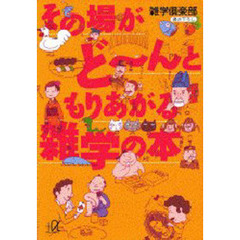 その場がど～んともりあがる雑学の本