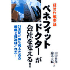 経営作戦参謀「ベネフィットドクター」が会社を変える！　２１世紀に勝ち残るための戦略と技法はこれだ！