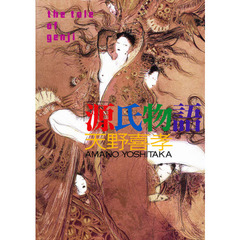 天野喜孝「源氏物語」
