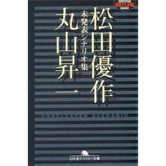 松田優作＋丸山昇一未発表シナリオ集