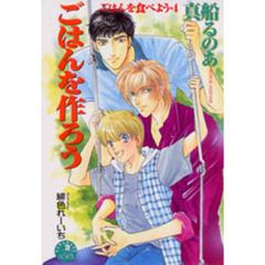 ごはんを作ろう　ごはんを食べよう・４