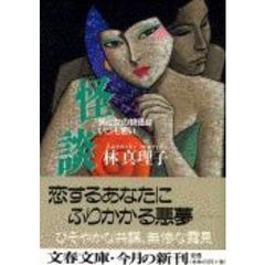 怪談　男と女の物語はいつも怖い