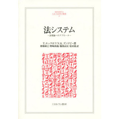 法システム　法理論へのアプローチ