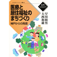 医療と居住福祉のまちづくり　神戸からの発信