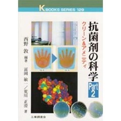 抗菌剤の科学　Ｐａｒｔ　２　クリーン＆アメニティ　執筆：富岡敏一　荒川正澄