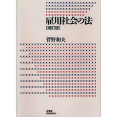 雇用社会の法　補訂版
