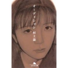 オーディション