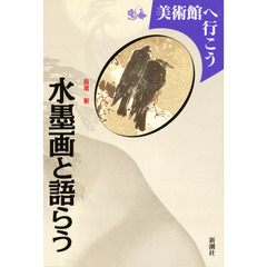 水墨画と語らう