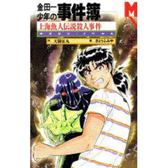 金田一少年の事件簿　〔５〕　上海魚人伝説殺人事件