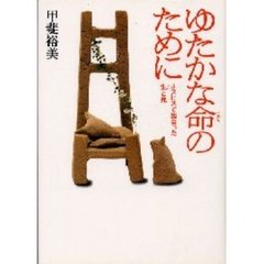 ゆたかな命のために　ホスピスで出会った生と死