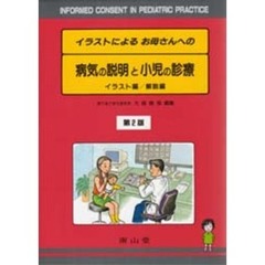 イラストによるお母さんへの病気の説明２版