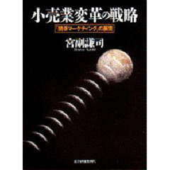 小売業変革の戦略　「関係マーケティング」の展開
