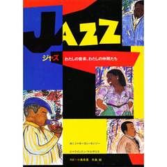 ジャズ　わたしの音楽、わたしの仲間たち