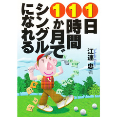 １日１時間１か月でシングルになれる