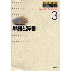 岩波講座言語の科学　３　単語と辞書