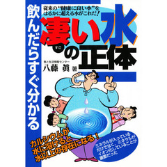 飲んだらすぐ分かる凄い水の正体