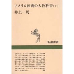 アメリカ映画の大教科書　下