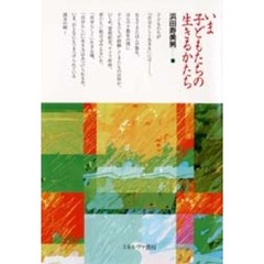 いま子どもたちの生きるかたち