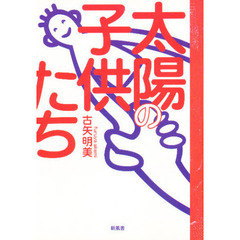 太陽の子供たち