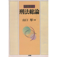 問題探究刑法総論