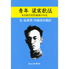 青年・梁実秋伝　ある新月派評論家の半生