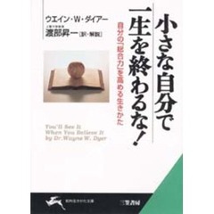 小さな自分で一生を終わるな！