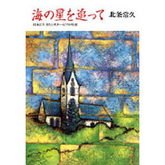 海の星を追って　日本に生きたシスター・ピアの生涯