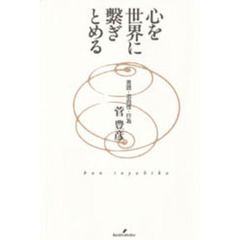 心を世界に繋ぎとめる　言語・志向性・行為