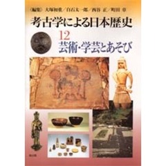 考古学による日本歴史　１２　芸術・学芸とあそび
