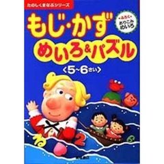 もじ・かずめいろ＆パズル　５～６さい