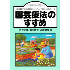 園芸療法のすすめ