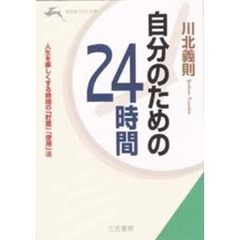 自分のための２４時間
