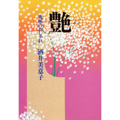 艶　究極のおしゃれ