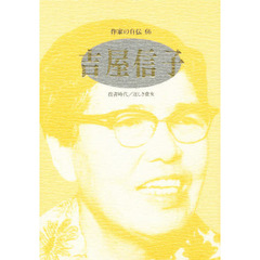 作家の自伝　６６　吉屋信子　投書時代／逞しき童女