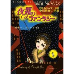 夜霧のファンタジー　伝説の少女マンガ家：中川秀幸の世界