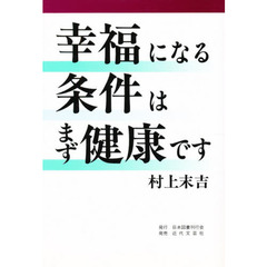 幸福になる条件はまず健康です