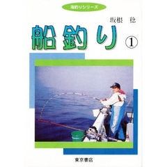 船釣り　１