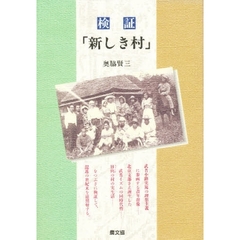 検証「新しき村」　武者小路実篤の理想主義