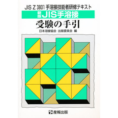 新版　ＪＩＳ手溶接　受験の手引