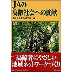 ＪＡの高齢社会への貢献