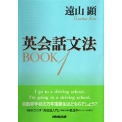 英会話文法ＢＯＯＫ　１