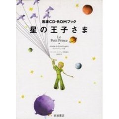 星の王子さま